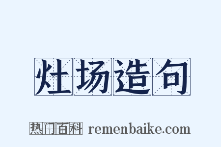 灶场造句是什么意思的图片